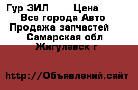 Гур ЗИЛ 130 › Цена ­ 100 - Все города Авто » Продажа запчастей   . Самарская обл.,Жигулевск г.